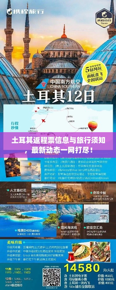 土耳其返程票信息与旅行须知，最新动态一网打尽！