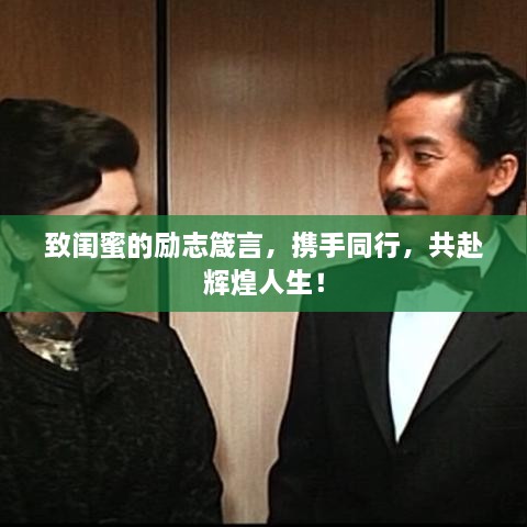 致闺蜜的励志箴言，携手同行，共赴辉煌人生！