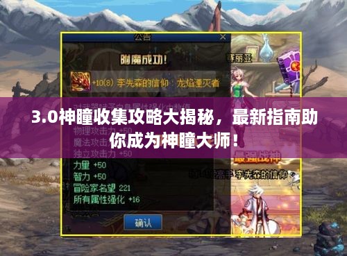 3.0神瞳收集攻略大揭秘，最新指南助你成为神瞳大师！