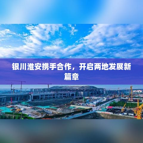银川淮安携手合作，开启两地发展新篇章