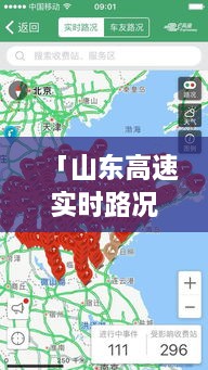 「山东高速实时路况更新，百度轻松掌握最新信息动态」