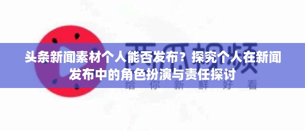 头条新闻素材个人能否发布？探究个人在新闻发布中的角色扮演与责任探讨