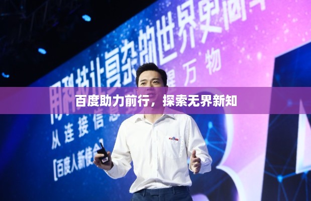 百度助力前行，探索无界新知