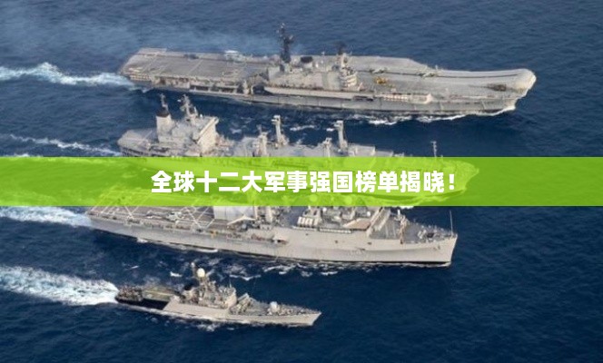全球十二大军事强国榜单揭晓！