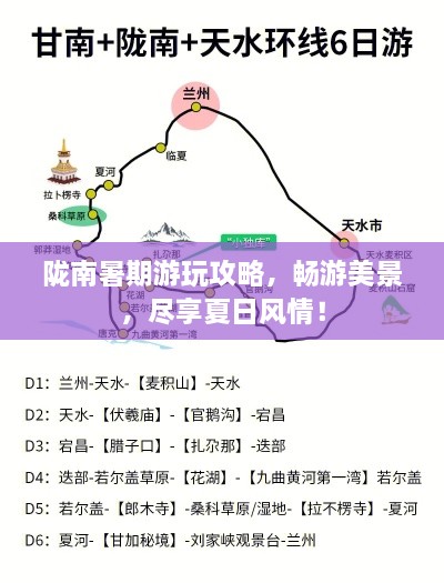 陇南暑期游玩攻略，畅游美景，尽享夏日风情！