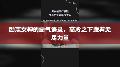 励志女神的霸气语录，高冷之下藏着无尽力量