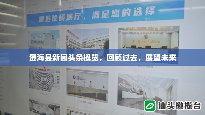 澄海县新闻头条概览，回顾过去，展望未来