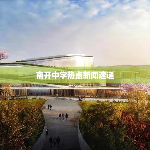 南开中学热点新闻速递
