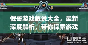 倔哥游戏解说大全，最新深度解析，带你探索游戏未知魅力