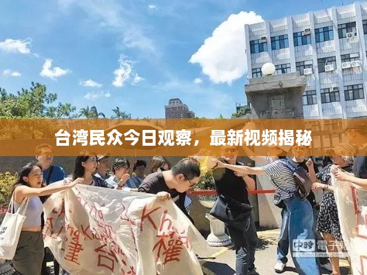 台湾民众今日观察，最新视频揭秘
