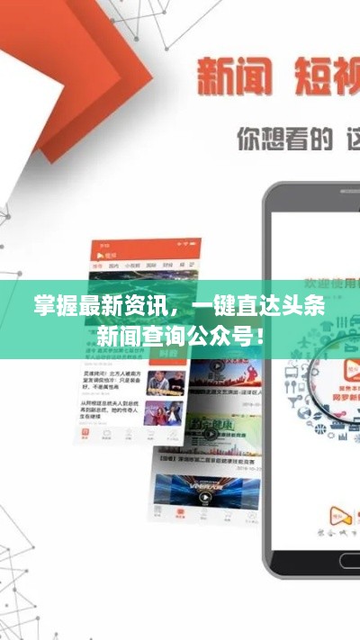 掌握最新资讯，一键直达头条新闻查询公众号！