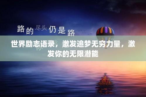 世界励志语录，激发追梦无穷力量，激发你的无限潜能
