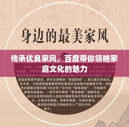 传承优良家风，百度带你领略家庭文化的魅力