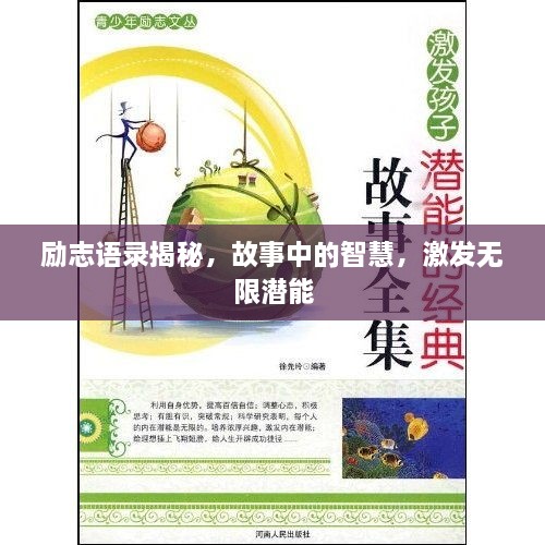 励志语录揭秘，故事中的智慧，激发无限潜能