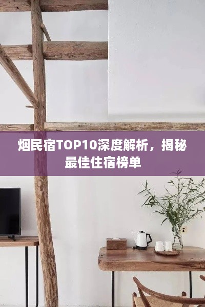 烟民宿TOP10深度解析，揭秘最佳住宿榜单