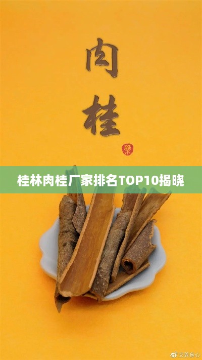 桂林肉桂厂家排名TOP10揭晓