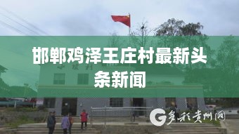 邯郸鸡泽王庄村最新头条新闻