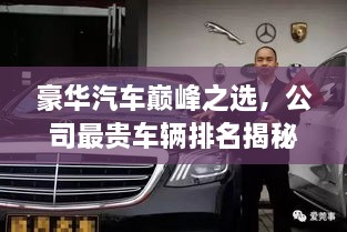 豪华汽车巅峰之选，公司最贵车辆排名揭秘