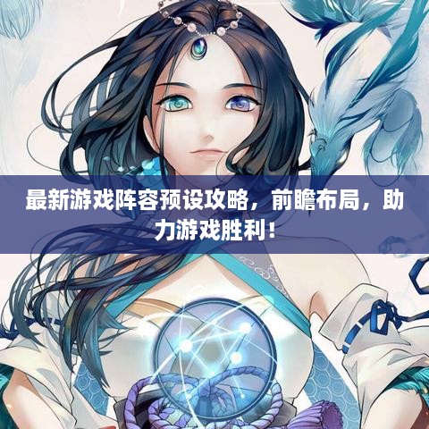 最新游戏阵容预设攻略，前瞻布局，助力游戏胜利！