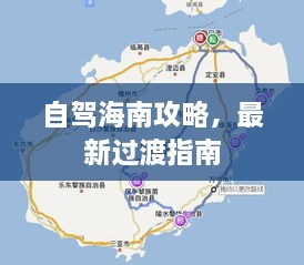 自驾海南攻略，最新过渡指南