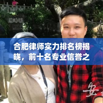 合肥律师实力排名榜揭晓，前十名专业信誉之选