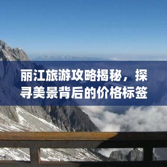 丽江旅游攻略揭秘，探寻美景背后的价格标签