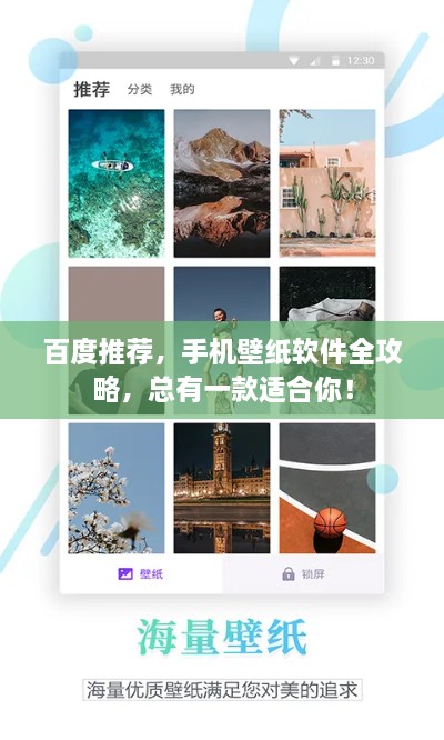 百度推荐，手机壁纸软件全攻略，总有一款适合你！