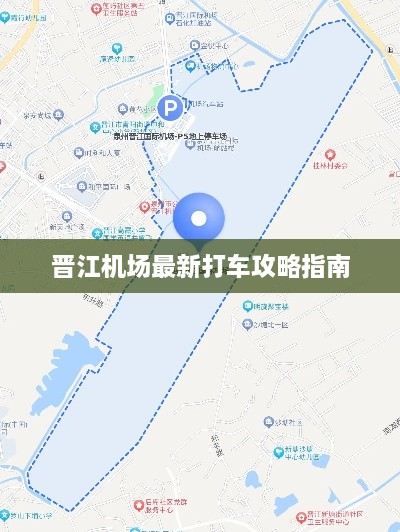 晋江机场最新打车攻略指南