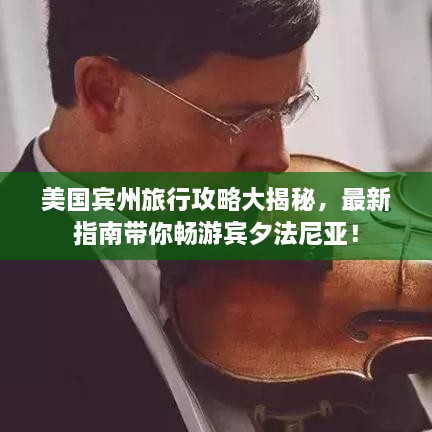 美国宾州旅行攻略大揭秘，最新指南带你畅游宾夕法尼亚！