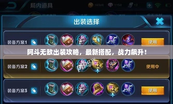 阿斗无敌出装攻略，最新搭配，战力飙升！