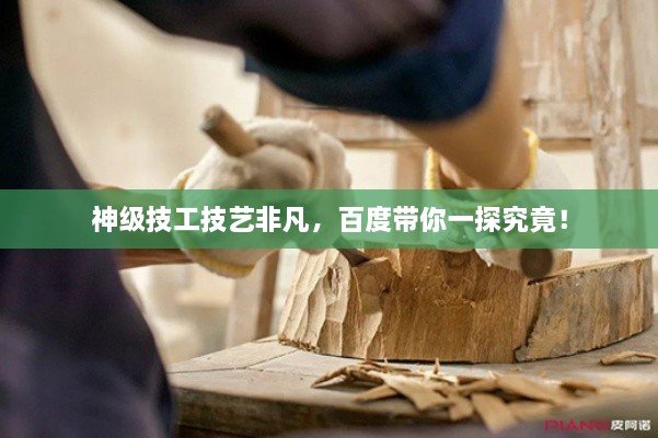 神级技工技艺非凡，百度带你一探究竟！