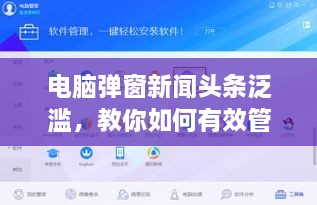 电脑弹窗新闻头条泛滥，教你如何有效管理和控制广告弹窗！
