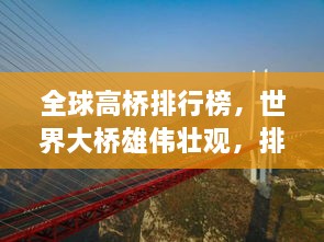 全球高桥排行榜，世界大桥雄伟壮观，排名一览无余！