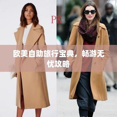 欧美自助旅行宝典，畅游无忧攻略