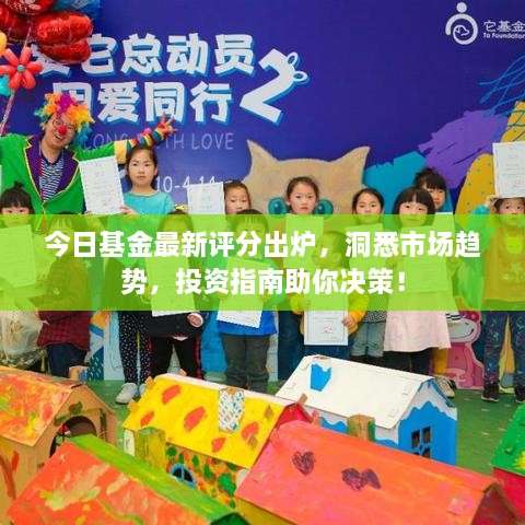 今日基金最新评分出炉，洞悉市场趋势，投资指南助你决策！