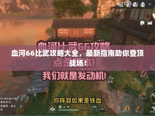 血河66比武攻略大全，最新指南助你登顶战场！
