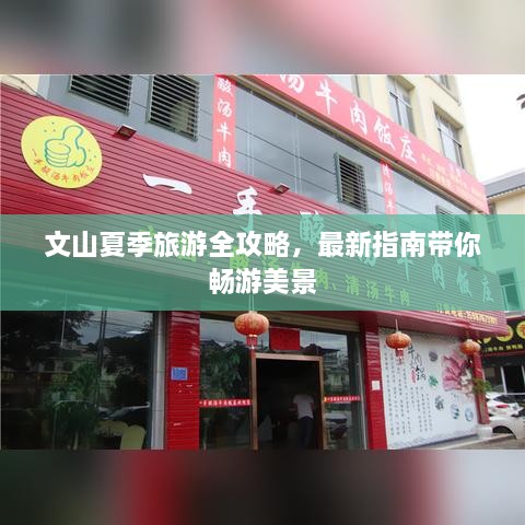 文山夏季旅游全攻略，最新指南带你畅游美景