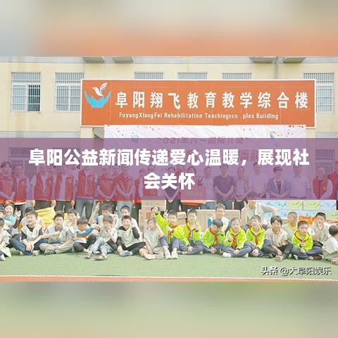 阜阳公益新闻传递爱心温暖，展现社会关怀