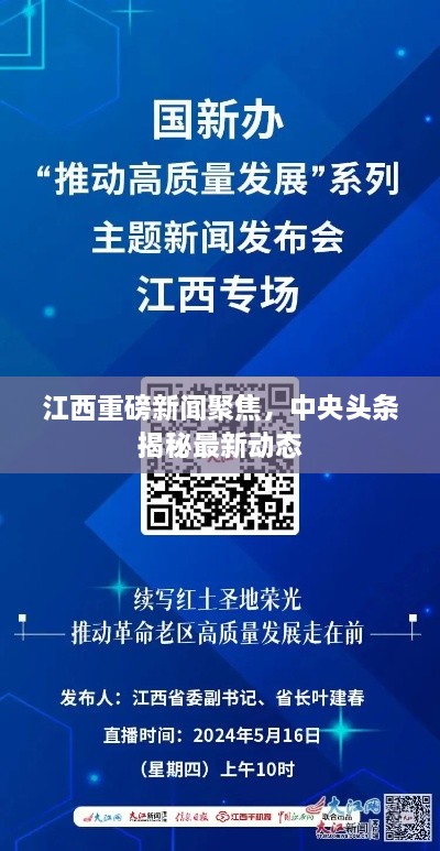 江西重磅新闻聚焦，中央头条揭秘最新动态