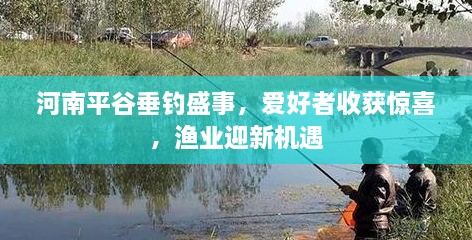 河南平谷垂钓盛事，爱好者收获惊喜，渔业迎新机遇