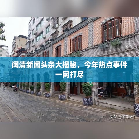 闽清新闻头条大揭秘，今年热点事件一网打尽