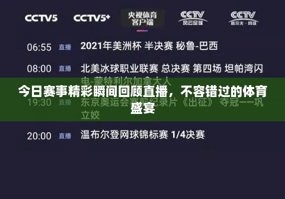今日赛事精彩瞬间回顾直播，不容错过的体育盛宴