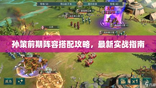 孙策前期阵容搭配攻略，最新实战指南