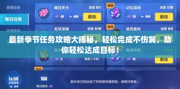 最新季节任务攻略大揭秘，轻松完成不伤翼，助你轻松达成目标！