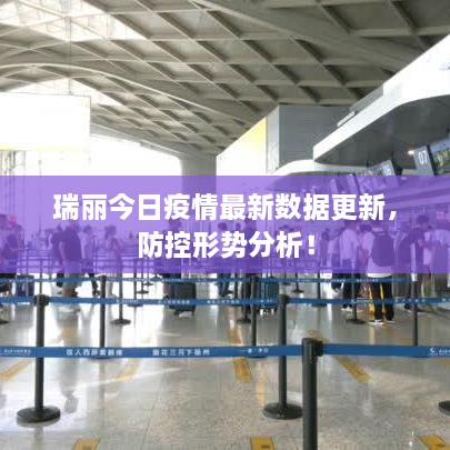 瑞丽今日疫情最新数据更新，防控形势分析！