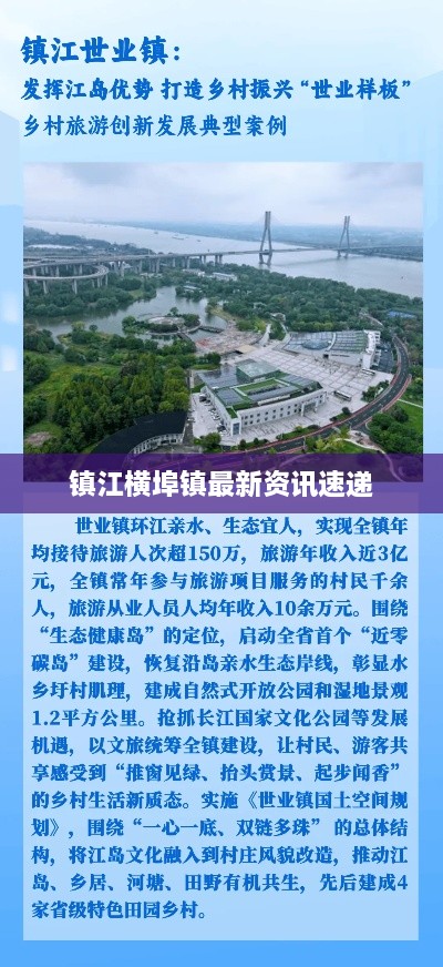 镇江横埠镇最新资讯速递