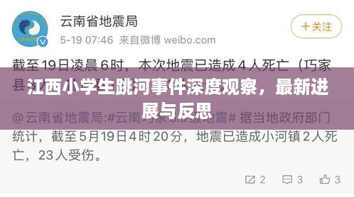 江西小学生跳河事件深度观察，最新进展与反思