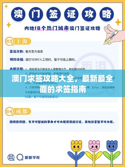 澳门求签攻略大全，最新最全面的求签指南