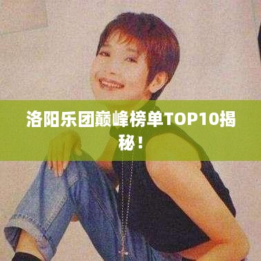 洛阳乐团巅峰榜单TOP10揭秘！