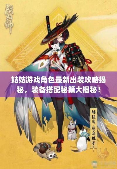 姑姑游戏角色最新出装攻略揭秘，装备搭配秘籍大揭秘！